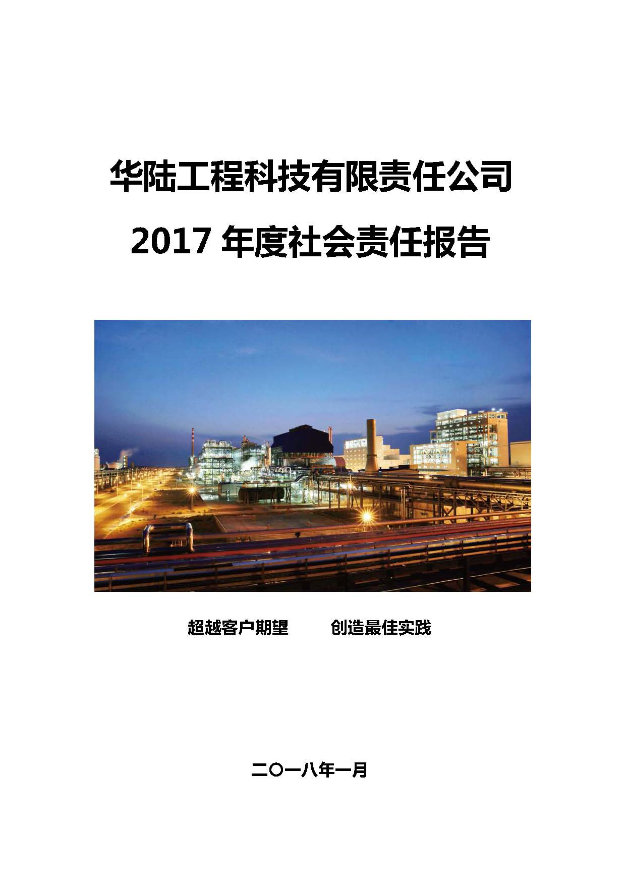 華陸工程科技有限責(zé)任公司2017年社會(huì)責(zé)任報(bào)告_頁面_01.jpg