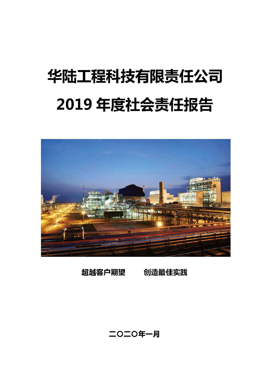 華陸工程科技有限責(zé)任公司2019年社會(huì)責(zé)任報(bào)告_頁面_01.jpg