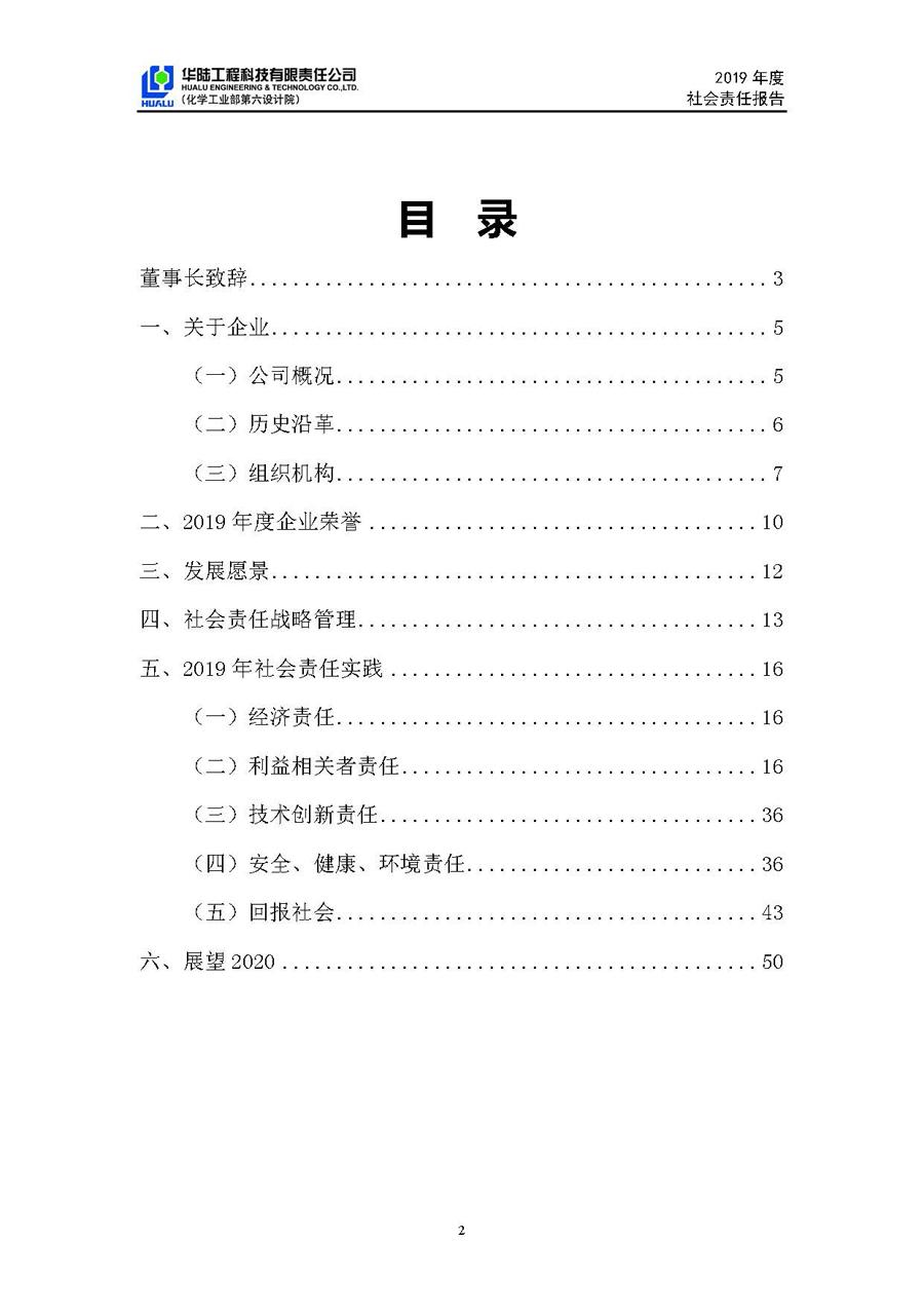 華陸工程科技有限責(zé)任公司2019年社會(huì)責(zé)任報(bào)告_頁面_03.jpg