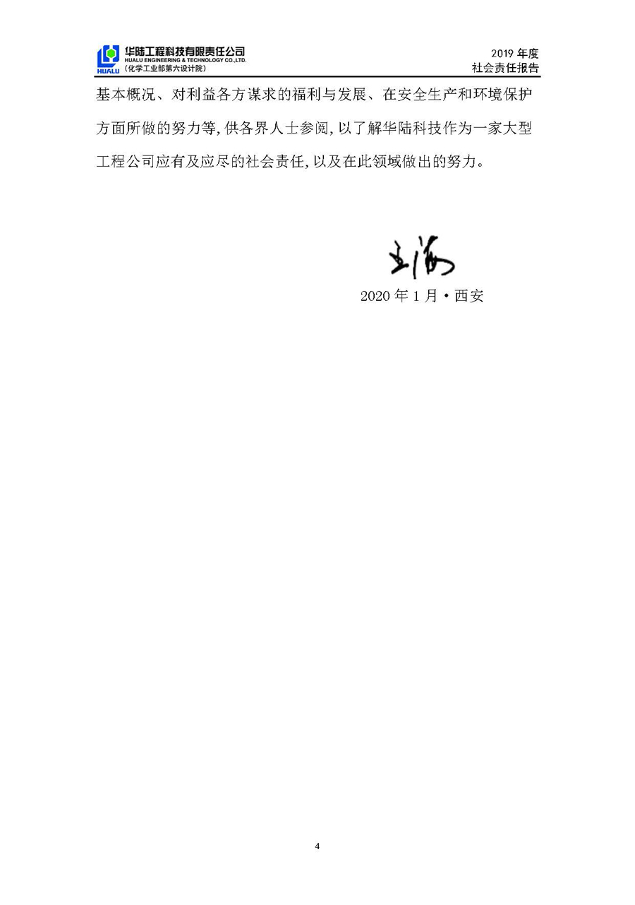 華陸工程科技有限責(zé)任公司2019年社會(huì)責(zé)任報(bào)告_頁面_05.jpg