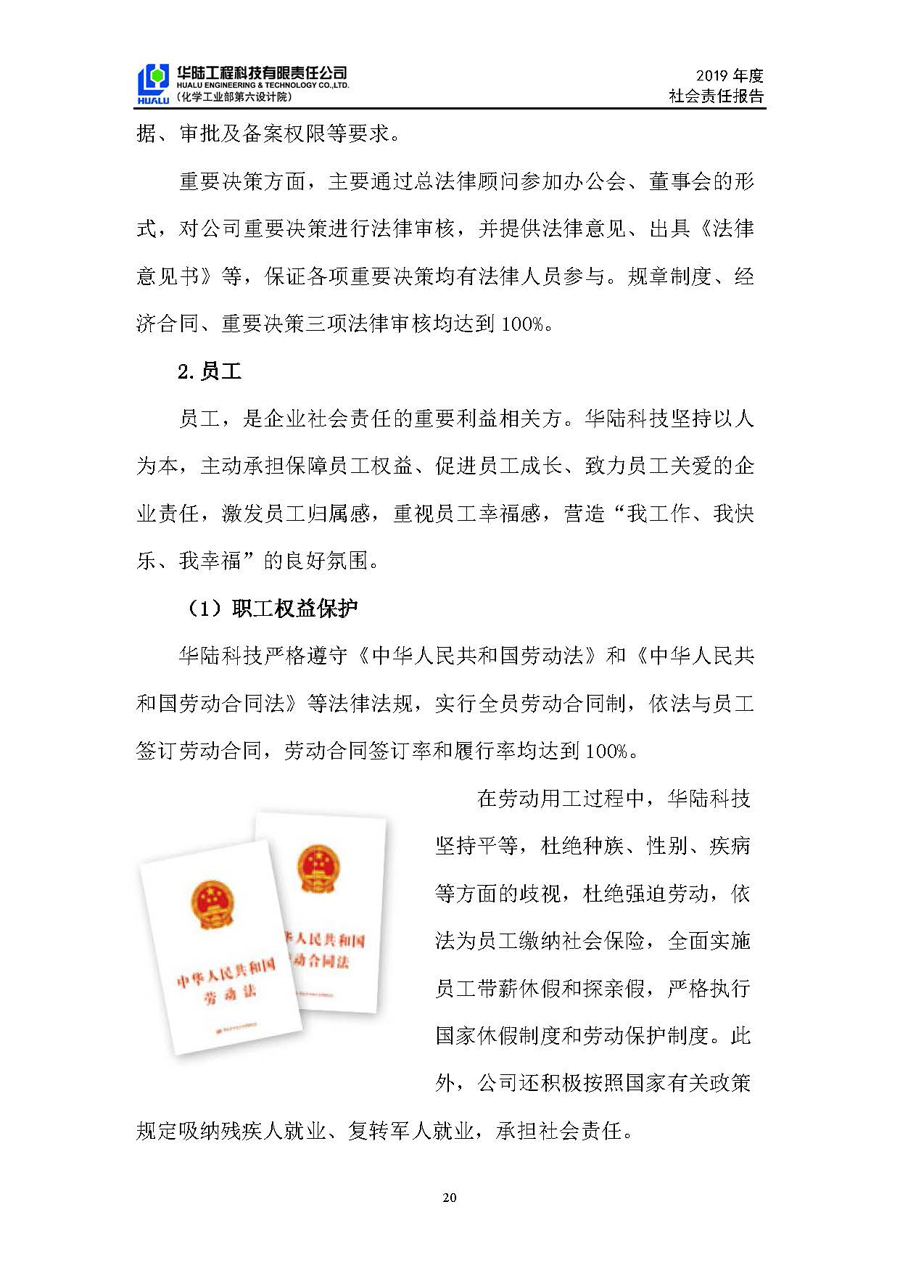 華陸工程科技有限責(zé)任公司2019年社會(huì)責(zé)任報(bào)告_頁面_21.jpg