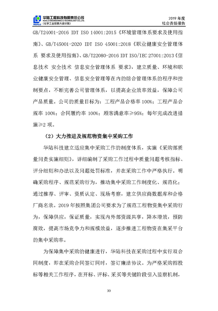 華陸工程科技有限責(zé)任公司2019年社會(huì)責(zé)任報(bào)告_頁面_34.jpg