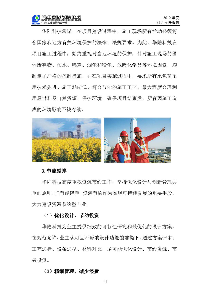 華陸工程科技有限責(zé)任公司2019年社會(huì)責(zé)任報(bào)告_頁面_42.jpg