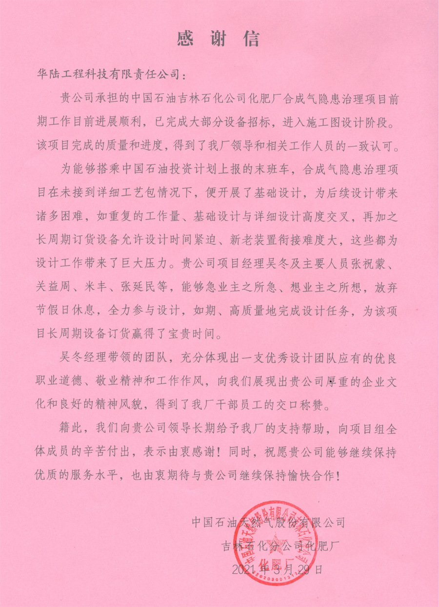 2021-03-29 中國石油吉林石化公司化肥廠合成氣隱患治理項(xiàng)目感謝信_(tái)00.png