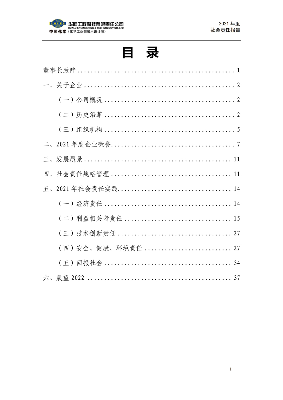 華陸工程科技有限責(zé)任公司2021年社會(huì)責(zé)任報(bào)告_02.jpg